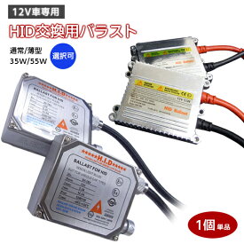 【最安値挑戦中】HID 完全防水 デジタルバラスト単品 35W/55W 薄型/厚型 選択可能 1個 単品 12V車用 車用品 カー用品 バラスト チラつき 防止 抑制 アフターパーツ 交換用 交換パーツ 補修 防水 耐熱 パワーロス軽減 ネコポス送料無料！