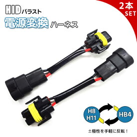 【最安値挑戦中】電源変換ハーネスH8/H11←→HB4 （2本セット）▲HID 変換ハーネス H8 H11 HB4 バラスト バルブ アルファード ヴェルファイア 前期 後期仕様 20系 電源 変換 交互 お得 車 車両 カー 宅急便で発送