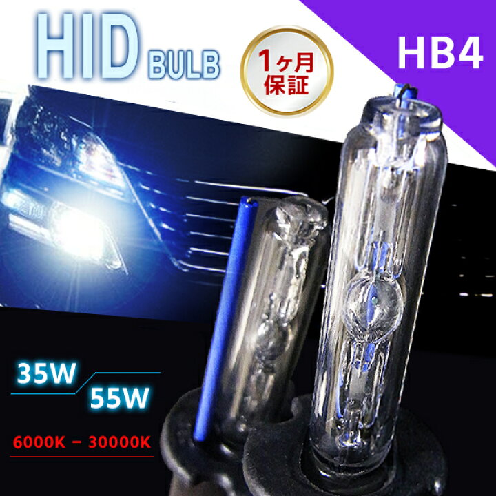 楽天市場】【最安値挑戦中】HIDバルブ単品 HB4 ワット数/ケルビン数 