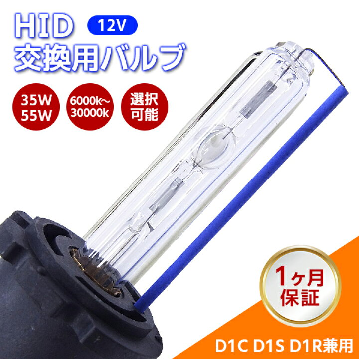 【最安値挑戦中】1ヶ月保証 HID【D1C(D1S D1R兼用)】交換用バルブ 純正交換用 左右2個1セット 35W 55W 6000K~30000K 12V 交換・補修に/車用品 カー用品 ヘッドライト XENON キセノン フォグランプ LED バーナー ハーネス 35W 55W HID バルブ HIDバルブ ... HB4 35W 10000K HIDバルブ コンバージョン バルブ 交換用 2個セット
