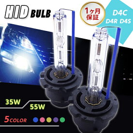 【最安値挑戦中】HIDバルブ単品 D4C D4R D4S (兼用) ワット数/カラー5色選択可能 1ヶ月保証 HID【D4C（D4S D4R兼用）】左右2個1セット 35W 55W 12V 車用品 カー用品 外装パーツ ヘッドライト キセノン フォグランプ LED HID バルブ ネコポス便送料無料！