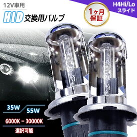 【最安値挑戦中】HID 交換用バルブ 単品【H4 Hi/Loスライド】 左右2個1セット ワット数/ケルビン数自由選択 ▼ 1ヶ月保証 35W 55W ○6000K〜30000K 12V 交換・補修に カー用品 外装パーツ ヘッドライト XENON キセノン フォグ ランプ LED ネコポス送料無料！