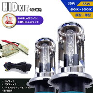 HIDキット H4Hi/Loスライド HB5Hi/Loスライド 通常ハーネス リレーレスタイプ選択可能 バルブ形状/ワット…