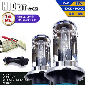 HIDキット H4Hi/Loスライド HB5Hi/Loスライド 通常ハーネス リレーレスタイプ選択可能 バルブ形状/ワット数/ケルビン数自由選択 ▼ 1年保証 12V バラスト 薄型スリムバラスト ヘッドライト フォグランプ フルキット 宅急便で送料無料！