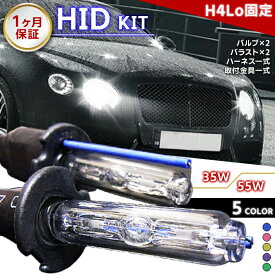 【最安値挑戦中】HIDキット H4Lo固定 ワット数/カラー自由選択 ▼ 車用品 バイク用品 カー用品 外装パーツ ヘッドライト XENON フォグランプ フォグ LED バーナー リレーレス リレー付き ハーネス 35W 55W HID バルブ 1ヶ月保証 宅急便送料無料！