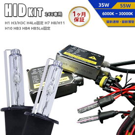 【最安値挑戦中】▼ 24V車専用 HIDキット【H1 H3 H3C H4Lo固定 H7 H8 H10 H11 HB3 HB4 HB5Lo固定】バルブ形状/ケルビン数自由選択 ▼ ヘッドライト フォグランプ 6000K〜30000K トラック 12v LED キセノン 35W 55W 宅急便送料無料！