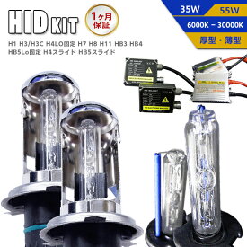 【最安値挑戦中】HID フルキット H1 H3/H3C H7 H8 H11 HB3 HB4 H4Lo固定 HB5固定 H4スライド HB5スライド 形状/ワット数/ケルビン数選択 ▼ 1ヶ月保証 35W 55W 薄型/厚型 バラスト キセノン コンバージョンキット 宅急便送料無料！