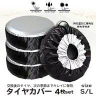 【最安値挑戦中】タイヤカバー 4枚セット 屋外保管 UV対策 埃 雪 防水 サマータイヤ保管 スタッドレスタ…