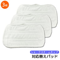【最安値挑戦中】シャークスチームモップ対応替えパッド 3枚入り / 互換 マイクロファイバースチームモッ…
