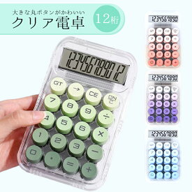 【最安値挑戦中】クリア電卓 12桁 丸ボタン かわいい おしゃれ 透明 クリアカラー 電卓 大きめ ボタン 電池 事務 学生 オフィス 勉強 透明ボディ 4色展開 グラデーション くすみ パープル ピンク ブルー グリーン パステル インテリア雑貨 単4電池 ネコポス送料無料