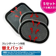 【最安値挑戦中】スレンダートーン 対応 替えパッド 5セット（15枚） プレミアム システムアブズ エボリ…
