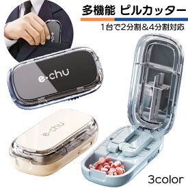 【最安値挑戦中】多機能ピルカッター ブラック 4分割 2分割 錠剤カッター付 錠剤クラッシャー 薬箱 携帯薬入れ ピルケース ポケットケース タブレットカッター ピルクラッシャー 千錠カッター 薬カッター ペット 薬 常備 薄型 アイボリー クリスタルブルー 定形外送料無料！