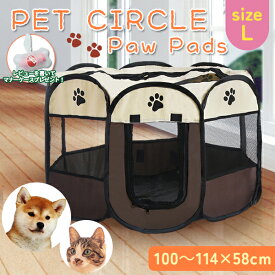 【最安値挑戦中】折りたたみ ペットサークル L 100～114×58cm ペット メッシュ サークル Lサイズ ケージ ゲージ ペット用サークル ペット用ケージ 屋外用 室内用 小型犬 犬 猫 ねこ 小動物 ケージ 八角形 肉球 簡単 組み立て ペットフェンス 簡易組み立て 宅急便発送