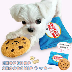 【最安値挑戦中】CHOPCHOP CHOCOCHIPクッキー チョコチップクッキー シャカシャカクッキー 犬のおもちゃ 音が鳴るペット 犬 おもちゃ 知育 聴覚刺激 クッキー スイーツ かわいい 映え ペットグッズ ペット用品 韓国 チョコクッキー チョコチップ ネコポス送料無料！