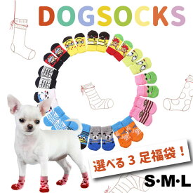 【最安値挑戦中】犬用 ソックス 3足セット Lサイズ 滑り止め 靴下 肉球 保護 介護 リハビリ 怪我 防寒 お楽しみ 犬 猫 ペット かわいい かっこいい 汚れ防止 肉球保護 足保護 ランダム ワンちゃん 福袋 超小型犬 小型犬 中型犬 大型犬 定形外送料無料！