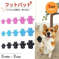 【最安値挑戦中】フットパット 犬用 5セット20枚入 肉球保護 滑り止め 犬 ペット カバー 肉球ケア すべり…