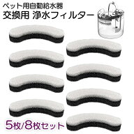 【最安値挑戦中】1枚あたり180円～■ペット用自動給水器 交換 フィルター 黒 5枚/8枚セット 浄水 ペット …