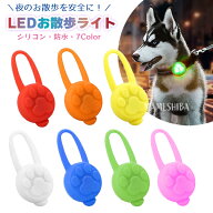 【最安値挑戦中】LEDお散歩ライト ペット チャーム 光る 夜 散歩 安全 安心 ペット リード 猫 首輪 ハー…