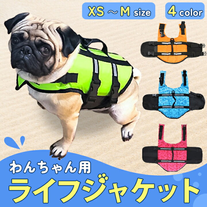 楽天市場 最安値挑戦中 わんちゃん用 ライフジャケット 小型 中型 犬 水遊び 海 川 救命胴衣 ペット 犬用 小型犬 フローティングベスト ライフベスト ペット用品 犬用ライフジャケット 犬のライフジャケット 浮き輪 海水浴 ネコポス便送料無料 まめしば