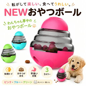 【最安値挑戦中】NEWおやつボール 犬用 猫用 小型犬 起き上がる おやつ ペット おもちゃ 餌入れ ストレス解消 エサ 供給 知育玩具 フード 餌入れ 猫 ストレス解消 運動不足 老犬 ボケ防止 スローフード お留守番 ボウル 早食い防止 フードボウル 宅急便送料無料！