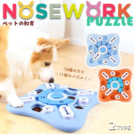 【最安値挑戦中】ノーズワーク ドッグパズルトイ 知育玩具 知育トイ おもちゃ オモチャ 犬 イヌ 猫 兼用 ペット用 早食い防止 スナックコンテナ フードボウル おやつボール しつけ パズル 認知症 防止 ボケ防止 トレーニング 訓練 健康 ペット用品 ネコポス送料無料！