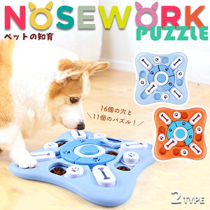【最安値挑戦中】ノーズワーク ドッグパズルトイ 知育玩具 知育トイ おもちゃ オモチャ 犬 イヌ 猫 兼用 ペット用 早食い防止 スナックコンテナ フードボウル おやつボール しつけ パズル