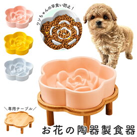 【最安値挑戦中】お花の陶器製食器 早食い防止 フードボウル 食器 犬 小型犬 猫 中型犬 大型犬 ペット フードボウル 餌入れ エサ入れ ペッドグッズ ペットフード ドックフード キャットフード スローフード ペット用品 ペット食器 しつけ ゆっくり食べる 宅急便送料無料！