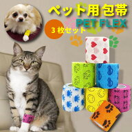 【最安値挑戦中】犬 猫 包帯 3個セット！ ペットフレックス 犬用包帯 犬用 猫用 ヘルスサポート 怪我 け…