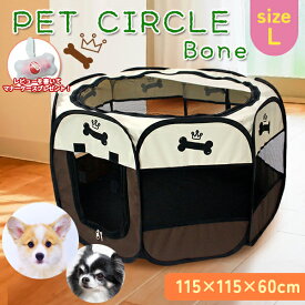 【最安値挑戦中】折りたたみ ペットサークル L ボーン 115×60cm ペット メッシュ サークル Lサイズ ケージ ゲージ ペット用サークル ペット用ケージ 屋外用 室内用 小型犬 犬 猫 ねこ ペット ケージ 八角形 簡単 組み立て ペットフェンス ペットゲージ 軽量 宅急便発送