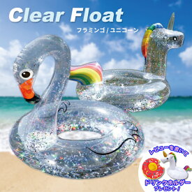 【最安値挑戦中】クリアフロート ユニコーン フラミンゴ 浮き輪 大人用 子供用 SNS Instagram インスタグラム 映え ナイトプール 透明 浮輪 うきわ ウキワ O型タイプ 浮き具 クリア 水遊び プール 水泳 キッズ 子供 海 夏 5歳 夏休み 小学生 中学生 ネコポス便で発送！