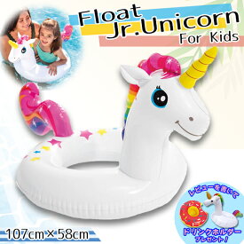【最安値挑戦中】フロート・Jr.ユニコーンヽ(*´∇｀)ノ 浮き輪 浮輪 うきわ ウキワ INTEX 子供 キッズ フロート ユニコーン 海 プール SNS 赤ちゃん 子供 フロート プール 水遊び 水慣れ インスタ映え SNS映え キッズフロート O型タイプ ネコポス送料無料！