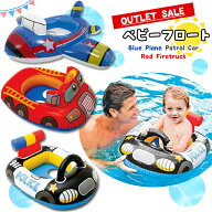 【アウトレット品につき値下げ中！】ベビーフロート パトカー 青い飛行機 赤い消防車 アウトレット 浮輪 …