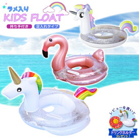 【最安値挑戦中】ラメ入りキッズフロート♪ヽ(*´∇｀)ノ 取っ手 持ち手付き 足入れ 浮き輪 浮輪 うきわ 子供 フロート パステルユニコーン フラミンゴ ユニコーン 海 プール SNS映え 赤ちゃん 水遊び 水慣れ 海水浴 ゴージャス ラメ キラキラ 夏 ネコポス便送料無料！