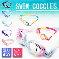 【最安値挑戦中】子供用ゴーグル 水泳 スイミング プール 夏 海 曇り止め UVカット ゴーグル 子供 キッズ…