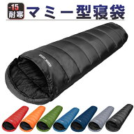寝袋 冬用 毛布 シュラフ マミー型 洗える キャンプ アウトドア -15度耐寒 ソロキャン 簡易防水 オールシ…