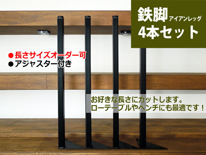 楽天市場】マメてりあ テーブル脚 アイアンレッグ 角タイプ 鉄脚 4本 