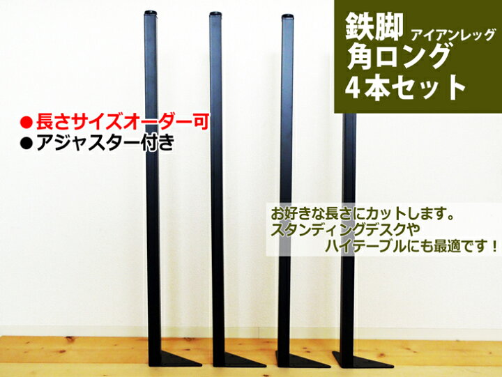 楽天市場】マメてりあ テーブル脚 アイアンレッグ 角ロングタイプ 鉄脚 