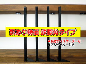 訳あり特価品 通常品は別ページになります マメてりあ テーブル脚 アイアンレッグ 角タイプ 鉄脚 4本セット カット サイズ オーダー 可能 DIY ツヤ消し黒 アンティーク ビンテージ 黒 ブラック