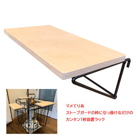 マメてりあ ストーブガード引っ掛けラック
