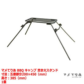 マメてりあ スタンド焚き火台 バーベキュー キャンプ BBQ アウトドア