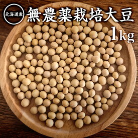 【宅急便】 無農薬大豆 「1kg」 北海道産北海道大豆 とよまさり 農薬・化学肥料不使用 有機JAS認証の大豆を小袋にしております。 有機JAS認証マーク無し