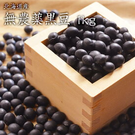 【宅配便】無農薬黒豆 「1kg」 北海道産 黒豆 いわい黒大豆 農薬化学肥料不使用 JAS認証を所得した有機黒豆を小袋にしております。JAS認証マーク無し