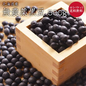 【ゆうパケット 送料無料】無農薬黒豆 「500g」 北海道産 黒豆 いわい黒大豆 農薬化学肥料不使用 JAS認証を所得した有機黒豆を小袋にしております。JAS認証マーク無し