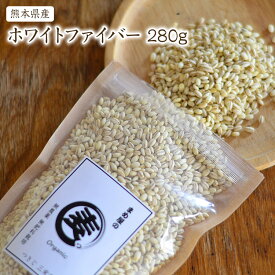 【宅急便】 もち麦 ホワイトファイバー 「280g」熊本県産 農薬化学肥料不使用 自然栽培 有機もち麦 JAS認証済 有機認証麦を小袋にしております。