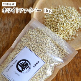 【宅急便】 もち麦 ホワイトファイバー 「1kg」熊本県産 農薬化学肥料不使用 自然栽培 有機もち麦 JAS認証済 有機認証麦を小袋にしております。