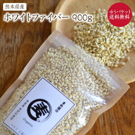 【ゆうパケット 送料無料】 もち麦 ホワイトファイバー 「900g」熊本県産 農薬化学肥料不使用 自然栽培 有機もち麦 JAS認証済 有機認証麦を小袋にしております。