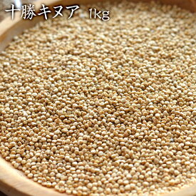 【宅急便】キヌア 「1kg 」十勝キヌア 北海道産 希少 国産100%農薬不使用 北海道十勝 河田ファーム