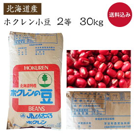 【送料無料 業務用】北海道産小豆 きたろまん 30kg小豆 令和5年産 業務用小豆 2格 甘味用 製餡用 販売用 袋入農協 メーカーが変わる場合がございます。