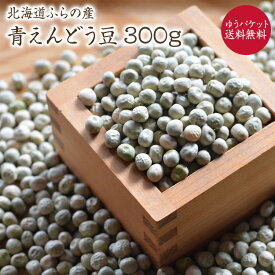 【ゆうパケット 送料無料】青えんどう豆 300g 令和5年産北海道 ふらの産 青豌豆 在来種 うぐいす豆 ふうき豆