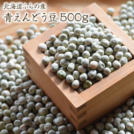 【宅急便】青えんどう豆 500g 令和5年産北海道 ふらの産 青豌豆 在来種 うぐいす豆 ふうき豆